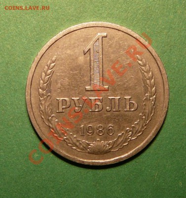 1 рубль 1986 года.  .до 05.03.13. в 22-00 по Москве. - P1100091.JPG