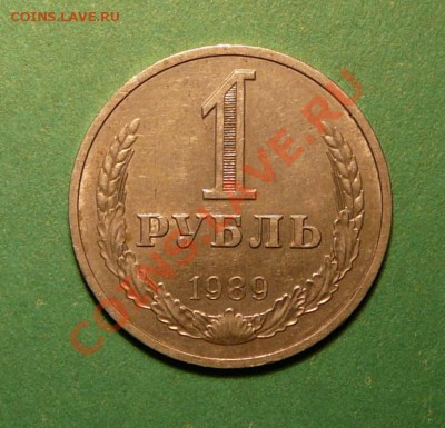 1 рубль 1989 года.  .до 05.03.13. в 22-00 по Москве. - P1100093.JPG