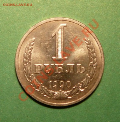 1 рубль 1990 года. отличный .до 05.03.13. в 22-00 по Москве. - P1100095.JPG