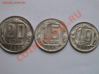 10.15.20.копеек 1955г.до 6.03.2013г.Штемпельный блеск. - IMG_0576[1].JPG