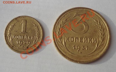 Копейка 1929г, 3копейки 1931г-до 05.03.13г до 22-00 - DSC05450_cr