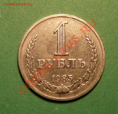 1 рубль 1985 года. отличный .до 05.03.13. в 22-00 по Москве. - P1100099.JPG