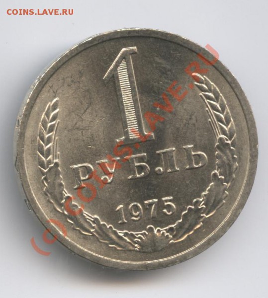 1 рубль 1975 года - Изображение 312