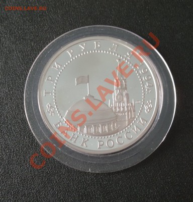 3 рубля 1994 года Ленинград ПРУФ до 06.03.13. в 23.00 мск - 1