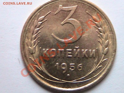 3 копейки 1956г. Штемпельная.До 6.03.2013г. - IMG_0581[1].JPG