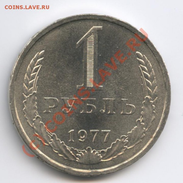 1 рубль 1977 года - Изображение 314