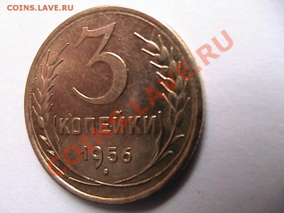 3 копейки 1956г. Штемпельная.До 6.03.2013г. - IMG_0587[1].JPG