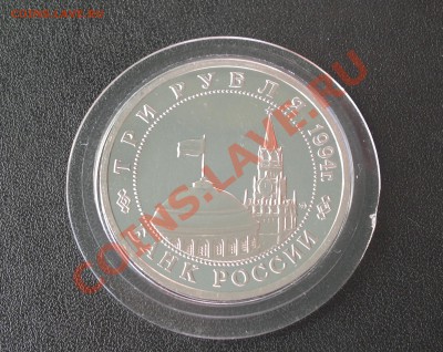 3 рубля 1994 года Партизаны ПРУФ до 06.03.13. в 23.00 мск - 1