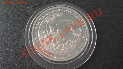 3 рубля 1994 года Партизаны ПРУФ до 06.03.13. в 23.00 мск - 2