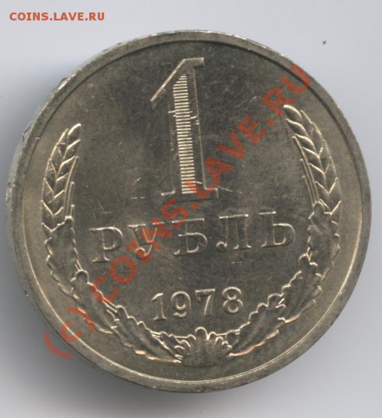 1 рубль 1978 года - Изображение 316