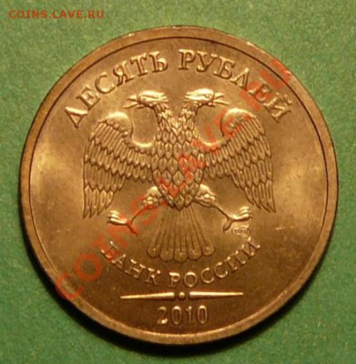 10 рублей 2010г СПМД шт. 1.5 по ЮК.  05.03.13. в 22-00 по М. - P1100101.JPG