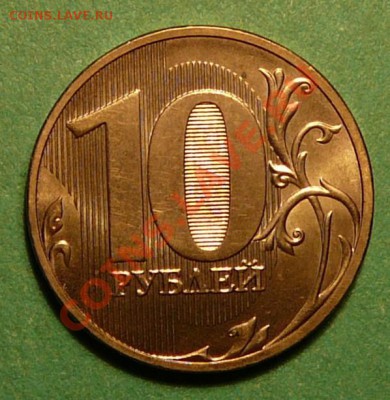 10 рублей 2010г СПМД шт. 1.5 по ЮК.  05.03.13. в 22-00 по М. - P1100102.JPG
