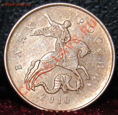 10 копеек 2010г. шт. Б по ЮК?? - DSC_0305.JPG