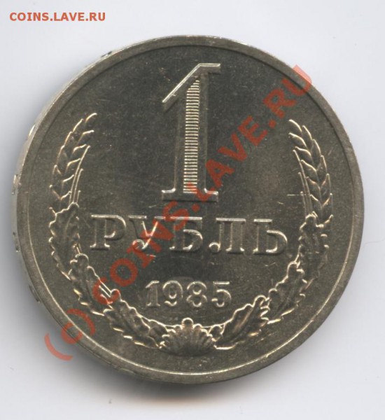 1 рубль 1985 года - Изображение 318