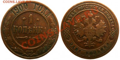 1копейка 1900,1901,1903,1908,1915 до03.02 в 22-00 - 1900