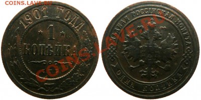 1копейка 1900,1901,1903,1908,1915 до03.02 в 22-00 - 1901