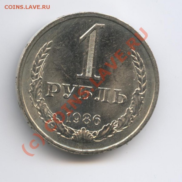 1 рубль 1986 года - Изображение 320