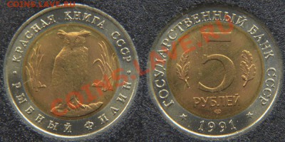 Красная книга 1991 (2 х 5 рублей UNC) до 22:22 7 марта - Филин