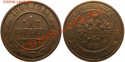 1копейка 1900,1901,1903,1908,1915 до03.02 в 22-00 - 1908