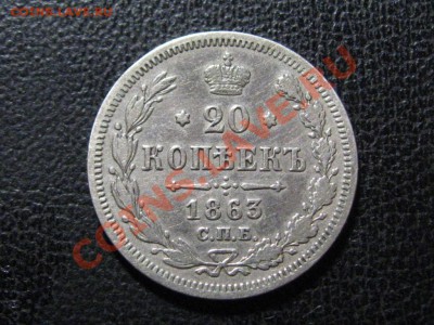20 Копеек 1863 СПБ.АБ.  до  4.03.13.   22-00 - IMG_1971.JPG