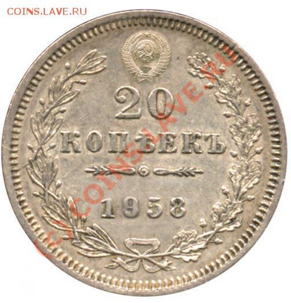 20 копеек 1958 года - 58