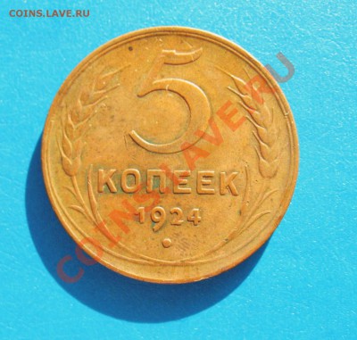 5 копеек 1924 года - IMG_2927.JPG