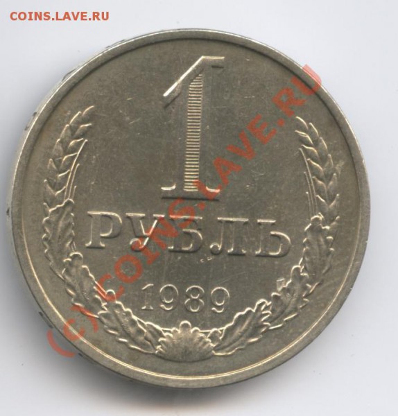 1 рубль 1989 года - Изображение 324