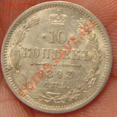 10 копеек 1893 до 28-02 - DSC00603.JPG