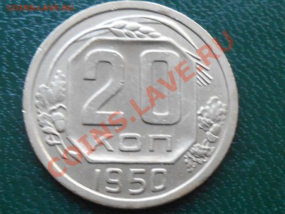 20 копеек 1950 года нужна подсказка - RSCN1856[1].JPG