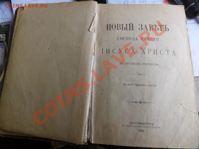 Книга (новый завет Господа нашего Иисуса Христа 1909г) - DSCF0836.JPG