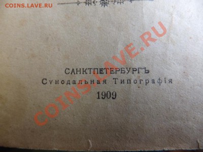 Книга (новый завет Господа нашего Иисуса Христа 1909г) - DSCF0837.JPG