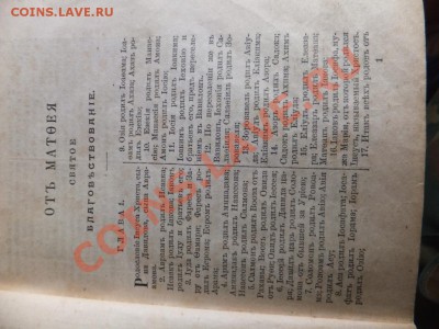Книга (новый завет Господа нашего Иисуса Христа 1909г) - DSCF0840.JPG
