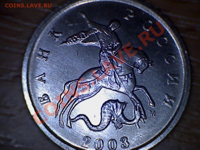1 коп. 2003г. мешковые, 25 штук. - 3