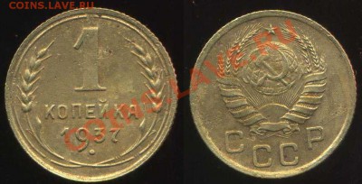3к 1937г шт.Ж,3к 1939г шт.Е, 1к 1937г шт.А до 03.03.2013г 22 - 1937 1копейка