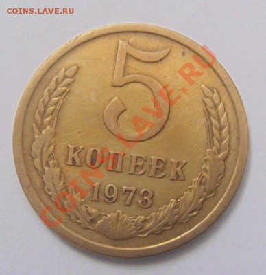 5копеек 1973 год. - DSC03925