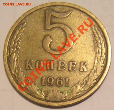 5 коп 1961 - если полосы (дорогая).JPG