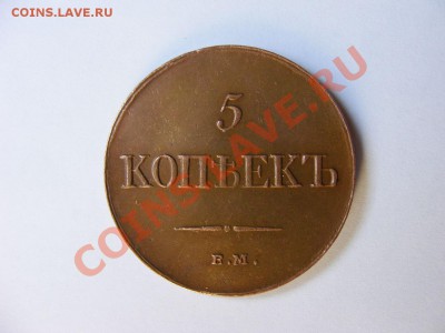 5 копеек 1835г Предпродажная оценка. - DSCF1075.JPG
