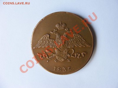 5 копеек 1835г Предпродажная оценка. - DSCF1079.JPG