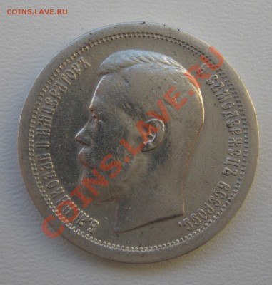 50 копеек 1897* обычный до 01.03.2013 21.50 МСК - 50kop1897