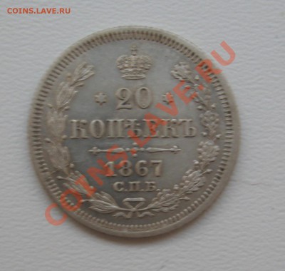 20 копеек 1867HI  до 01.03.2013 22.00 МСК - 20kop1867