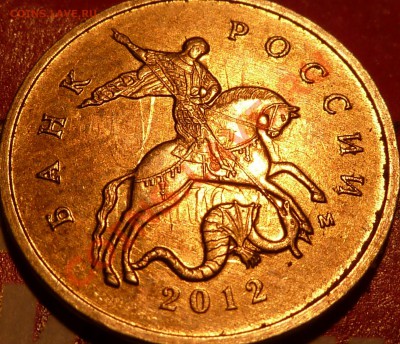 10 коп.2012г.Интересное соударение. - P1050235.JPG