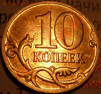 10 коп.2012г.Интересное соударение. - P1050237.JPG