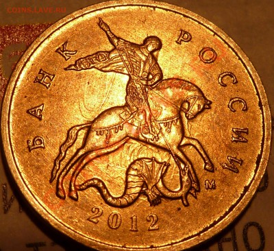 10 коп.2012г.Интересное соударение. - P1050241.JPG