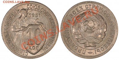 10 КОПЕЕК 1931 ШТЕМПЕЛЬНЫЕ! до 03.03.13 22:00 - 10_31