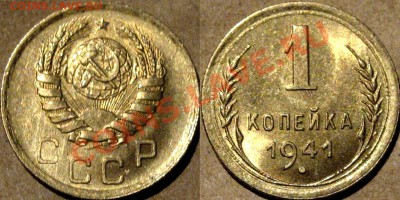 1 копейка 1941 г., UNC, до 4.03.2013 22-00 - 1к41-1