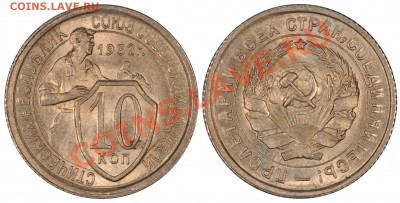 10 КОПЕЕК 1932 ОЧЕНЬ КРАСИВЫЕ, ШТЕМПЕЛЬНЫЕ до 03.03.12 22:00 - 10_32
