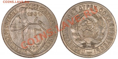 15 КОПЕЕК 1931 КРАСИВЫЕ С БЛЕСКОМ! до 03.03.12 22:00 - 15_31