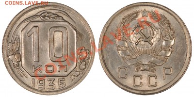 10 КОПЕЕК 1935 ШТЕМПЕЛЬНЫЕ и КРАСИВЫЕ! до 03.03.12 22:00 - 10_35