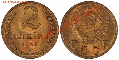 2 КОПЕЙКИ 1949 ОЧЕНЬ КРАСИВЫЕ! до 03.03.13 22:00 - 2_49!