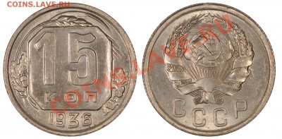 15 КОПЕЕК 1936 ШТЕМПЕЛЬНЫЕ! до 03.03.13 22:00 - 15_36